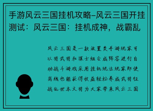 手游风云三国挂机攻略-风云三国开挂测试：风云三国：挂机成神，战霸乱世