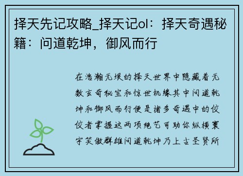 择天先记攻略_择天记ol：择天奇遇秘籍：问道乾坤，御风而行
