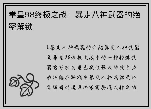 拳皇98终极之战：暴走八神武器的绝密解锁