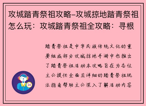 攻城踏青祭祖攻略-攻城掠地踏青祭祖怎么玩：攻城踏青祭祖全攻略：寻根溯源，踏古探今