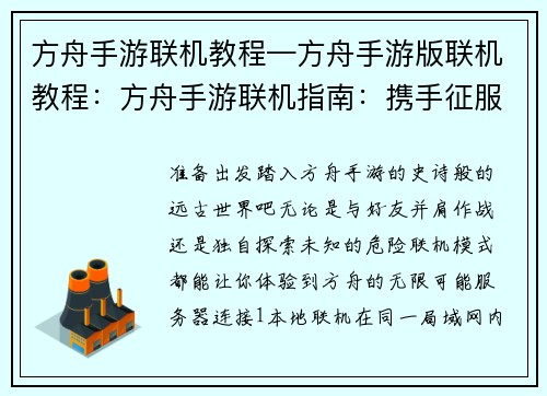 方舟手游联机教程—方舟手游版联机教程：方舟手游联机指南：携手征服远古世界