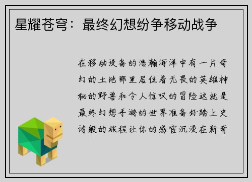 星耀苍穹：最终幻想纷争移动战争