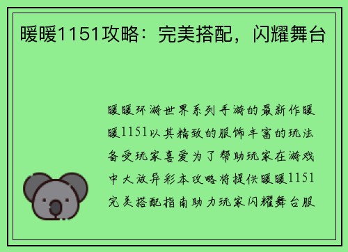 暖暖1151攻略：完美搭配，闪耀舞台