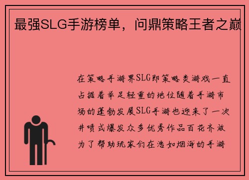最强SLG手游榜单,问鼎策略王者之巅