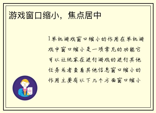 游戏窗口缩小，焦点居中