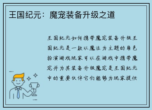 王国纪元：魔宠装备升级之道