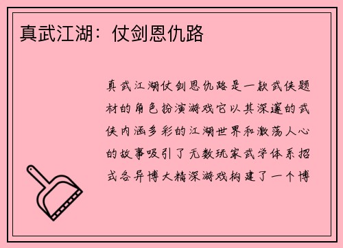 真武江湖：仗剑恩仇路