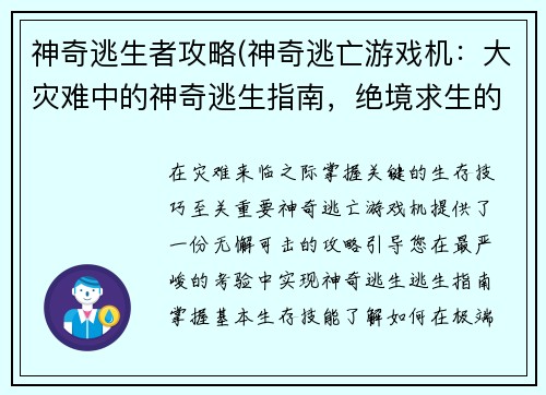 神奇逃生者攻略(神奇逃亡游戏机：大灾难中的神奇逃生指南，绝境求生的终极攻略)