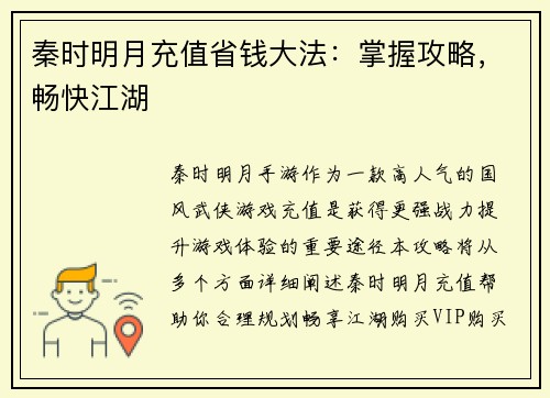 秦时明月充值省钱大法：掌握攻略，畅快江湖
