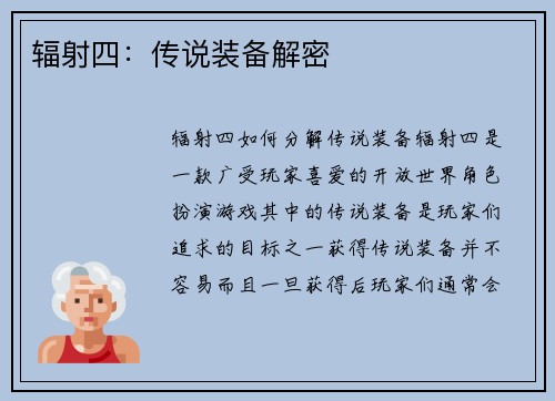 辐射四：传说装备解密