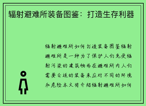 辐射避难所装备图鉴：打造生存利器