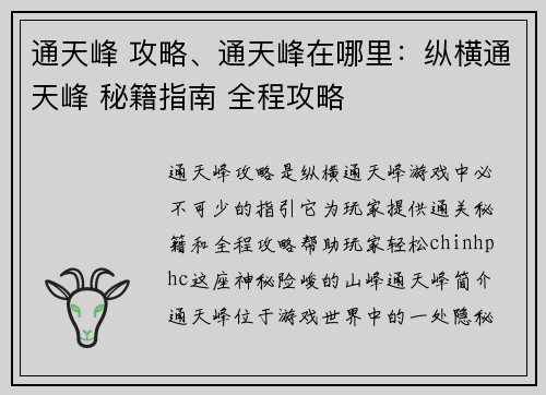 通天峰 攻略、通天峰在哪里：纵横通天峰 秘籍指南 全程攻略