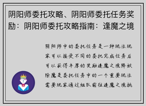 阴阳师委托攻略、阴阳师委托任务奖励：阴阳师委托攻略指南：逢魔之境降妖除魔