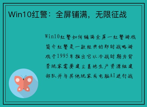 Win10红警：全屏铺满，无限征战