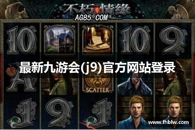 最新九游会(j9)官方网站登录